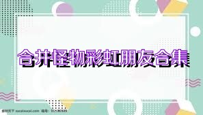 合并怪物彩虹朋友合集