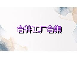 合并工厂合集