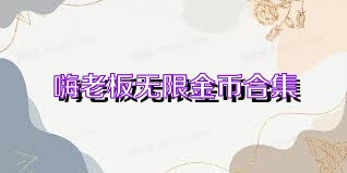 嗨老板无限金币合集