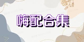 嗨配合集