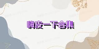 嗨皮一下合集