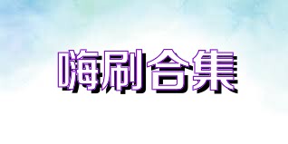 嗨刷合集