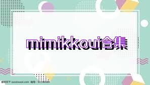 mimikkoui合集