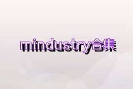 mindustry合集