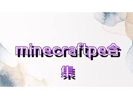 minecraftpe合集