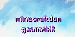 minecraftdungeons合集