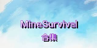 MineSurvival合集