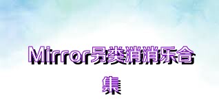 Mirror另类消消乐合集