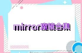 mirror魔镜汉化直装版-mirror魔镜冷狐直装版/手机版/最新版-mirror魔镜大全-绿色先锋下载