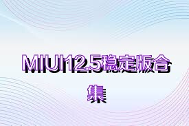 MIUI12.5稳定版合集