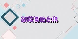 部落探险合集