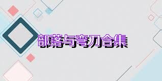 部落与弯刀合集