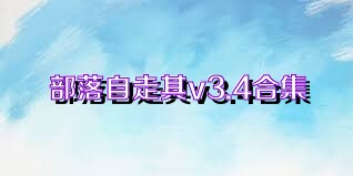 部落自走棋v3.4合集