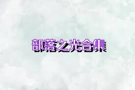部落之光合集