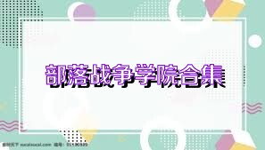 部落战争学院合集