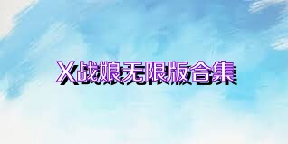 X战娘无限版合集