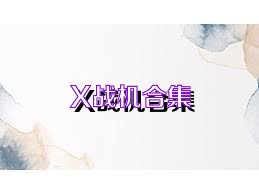 X战机合集