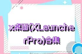 x桌面(XLauncherPro)合集