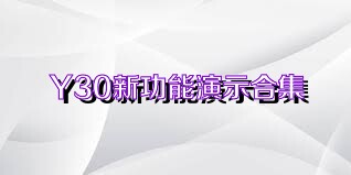 Y30新功能演示合集