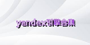 yandex引擎合集