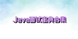 Java面试宝典合集