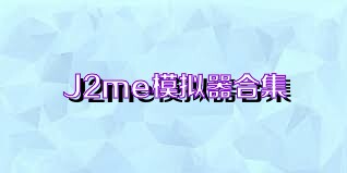 J2me模拟器合集