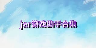 jar游戏助手合集