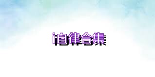 i自律合集