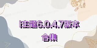 i主题6.0.4.7版本合集