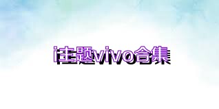 i主题vivo合集