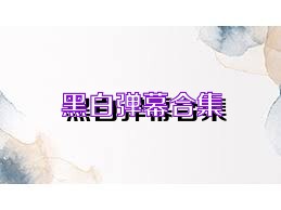 黑白弹幕合集
