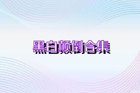 黑白颠倒合集