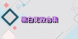 黑白无双合集