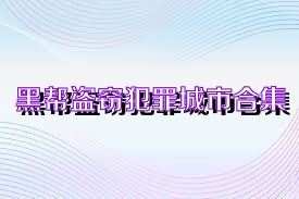 黑帮盗窃犯罪城市合集