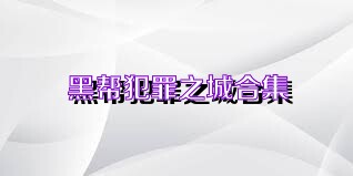 黑帮犯罪之城合集