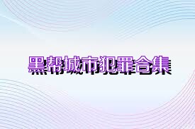 黑帮城市犯罪合集