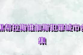 黑帮拉斯维加斯犯罪城市合集