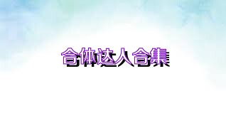 合体达人合集