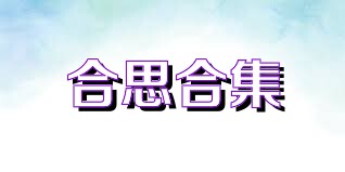 合思合集