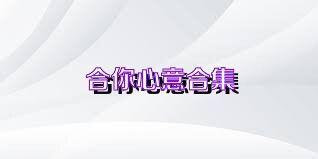 合你心意合集