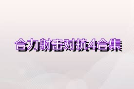 合力射击对抗4合集