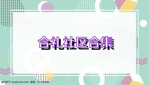 合礼社区合集