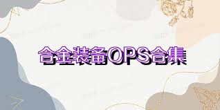合金装备OPS合集