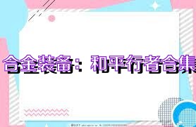 合金装备：和平行者合集