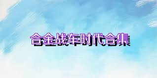 合金战车时代合集