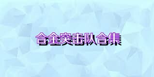 合金突击队合集