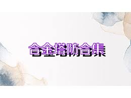 合金塔防合集
