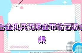合金机兵无限金币钻石版合集