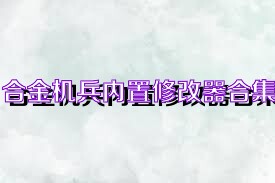 合金机兵内置修改器合集