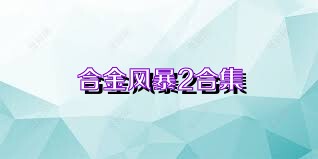 合金风暴2合集